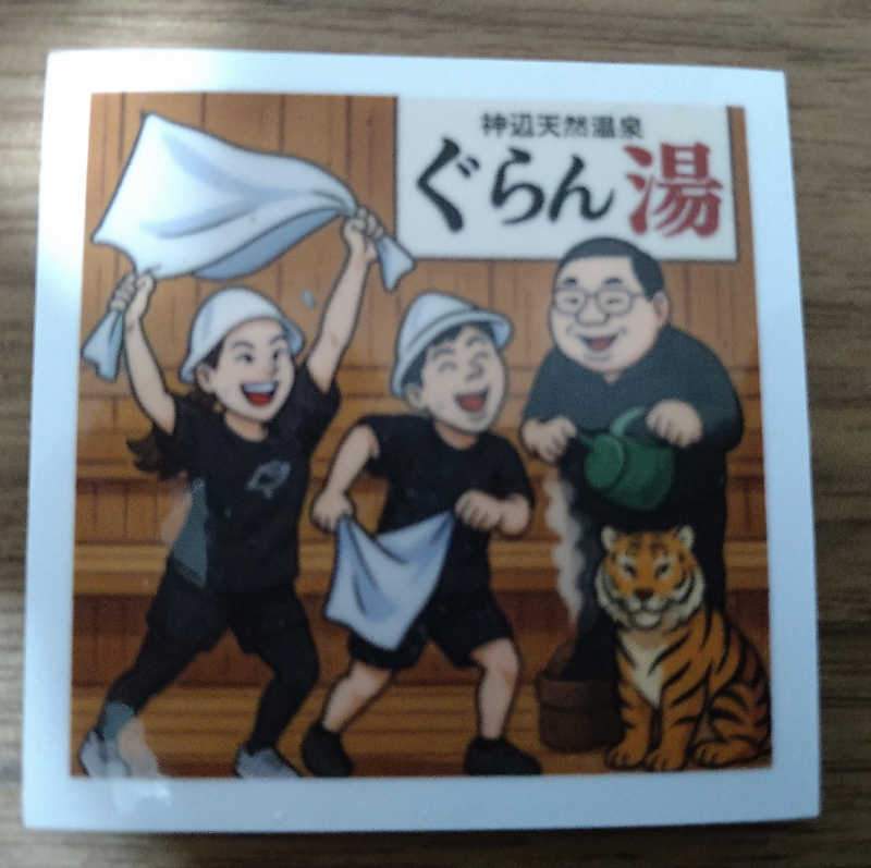 Gunsyuさんの神辺天然温泉 ぐらんの湯のサ活写真