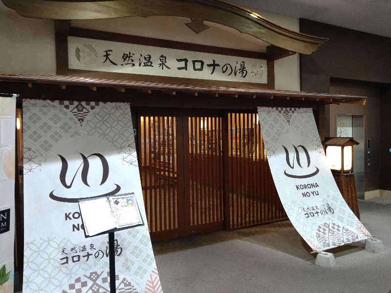 Gunsyuさんの天然温泉コロナの湯 福山店のサ活写真