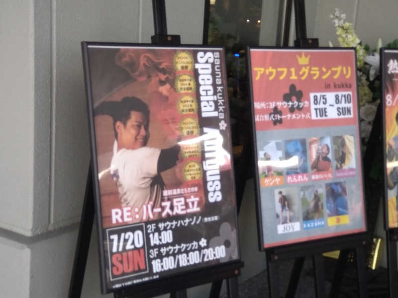 Gunsyuさんの花園温泉 sauna kukkaのサ活写真