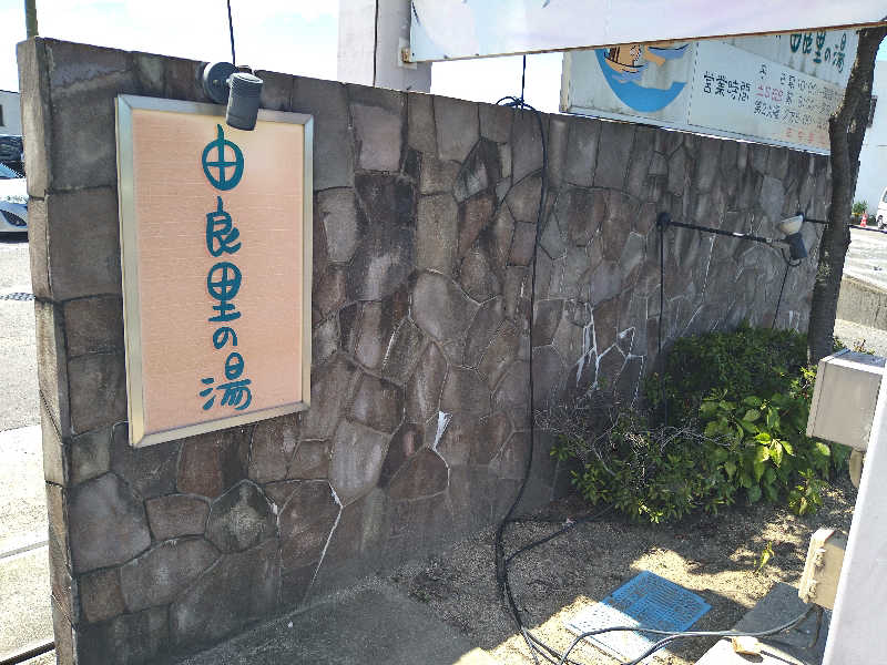 Gunsyuさんの由良里の湯のサ活写真