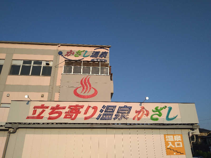 Gunsyuさんのかざし温泉のサ活写真