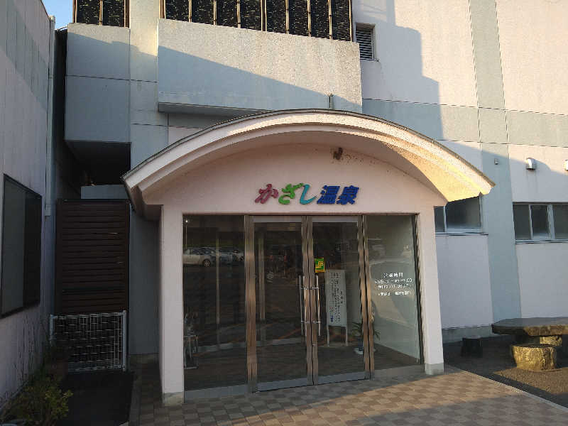 Gunsyuさんのかざし温泉のサ活写真