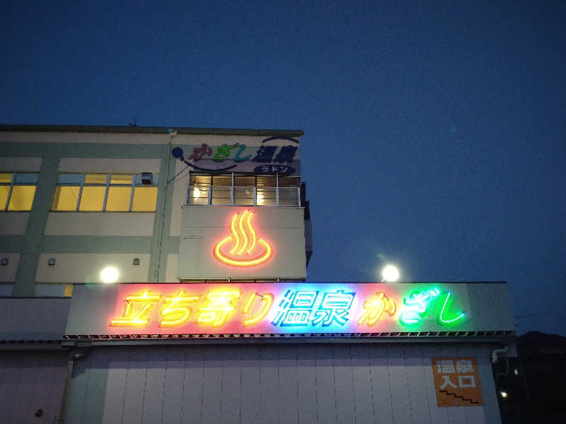 Gunsyuさんのかざし温泉のサ活写真