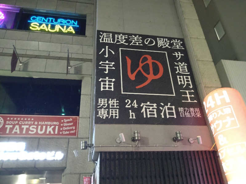 Gunsyuさんのザ・センチュリオンサウナレスト&ステイ札幌のサ活写真