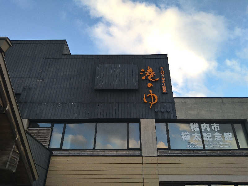 Gunsyuさんのヤムワッカナイ温泉 港のゆのサ活写真