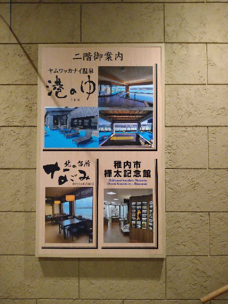 Gunsyuさんのヤムワッカナイ温泉 港のゆのサ活写真