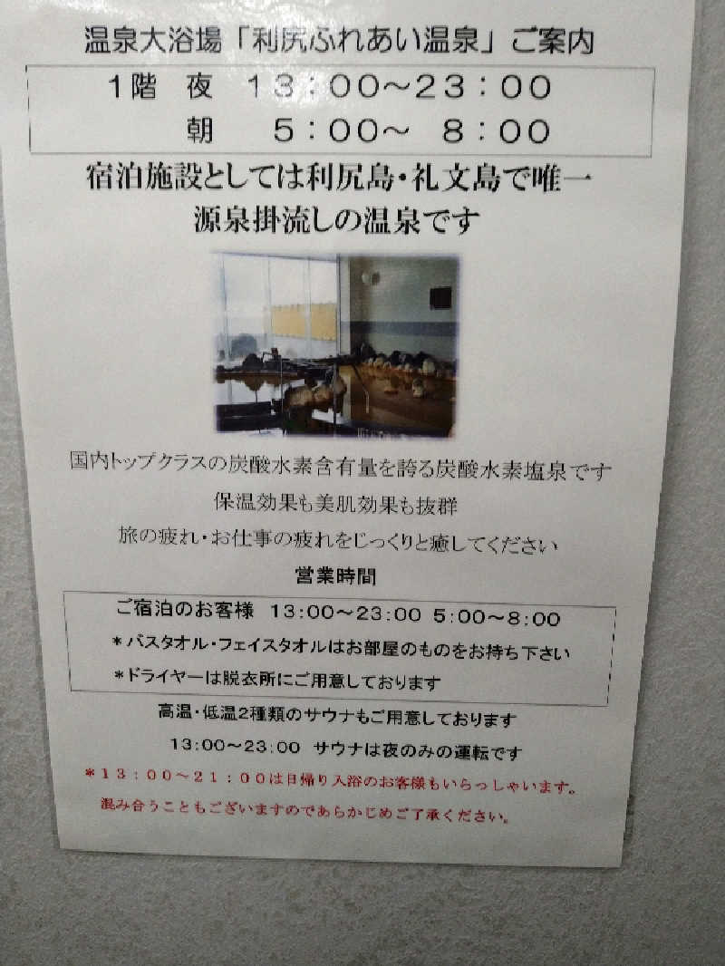 Gunsyuさんの利尻ふれあい温泉 (ホテル利尻)のサ活写真