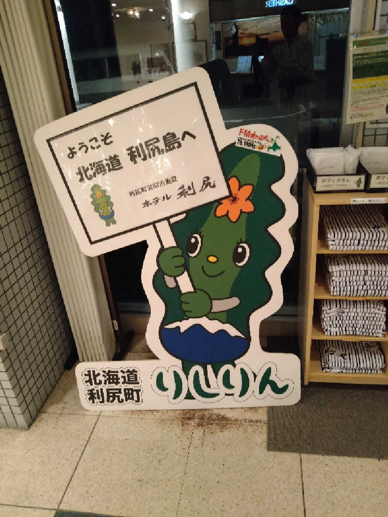 Gunsyuさんの利尻ふれあい温泉 (ホテル利尻)のサ活写真