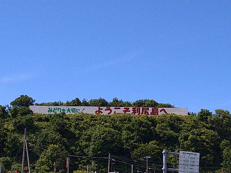 Gunsyuさんの利尻富士温泉のサ活写真