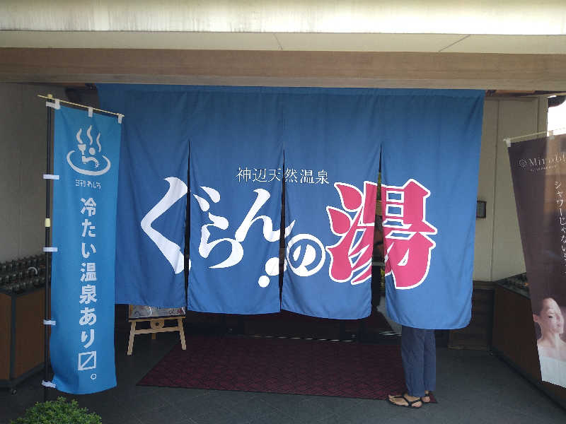Gunsyuさんの神辺天然温泉 ぐらんの湯のサ活写真