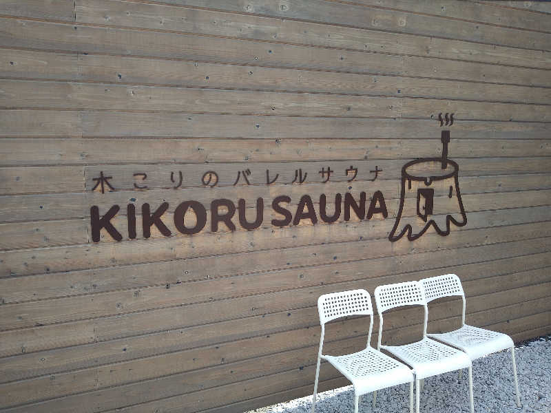 GunsyuさんのKIKORU SAUNAのサ活写真