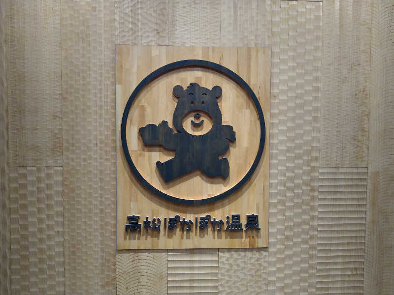 Gunsyuさんの高松ぽかぽか温泉のサ活写真