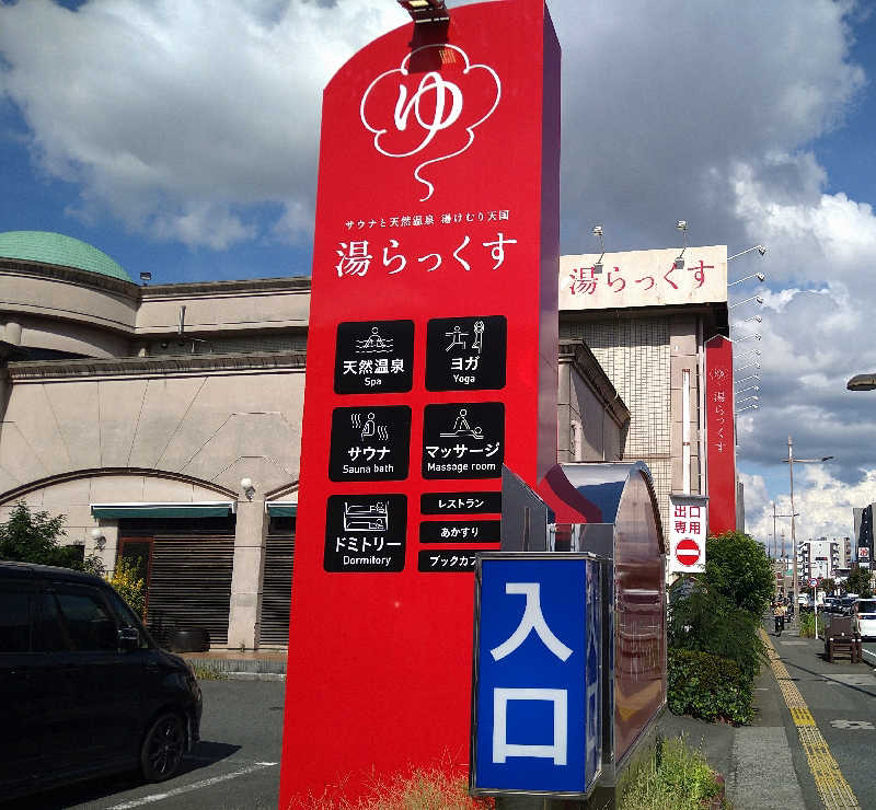 Gunsyuさんのサウナと天然温泉 湯らっくすのサ活写真
