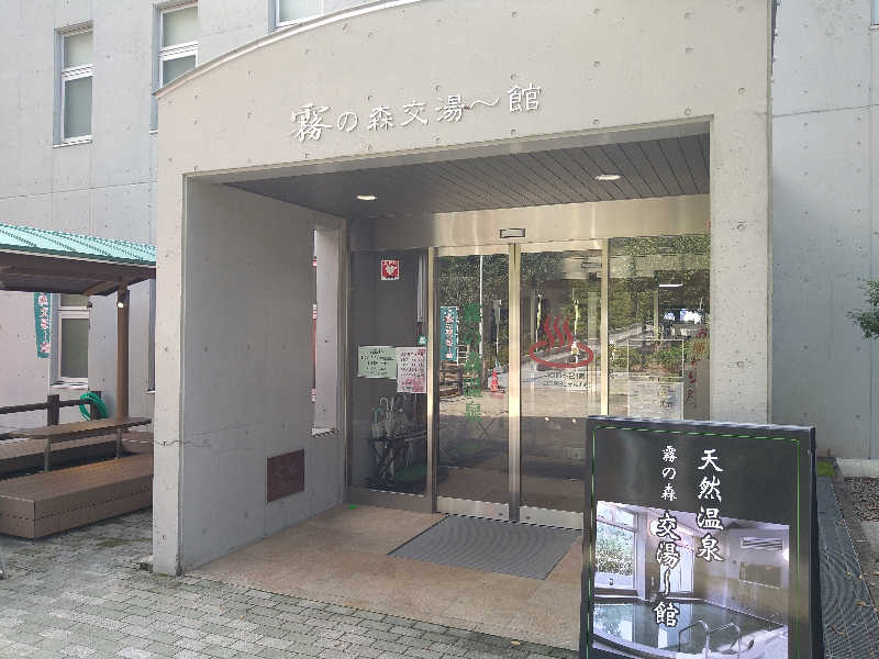 Gunsyuさんの霧の森 交湯〜館のサ活写真