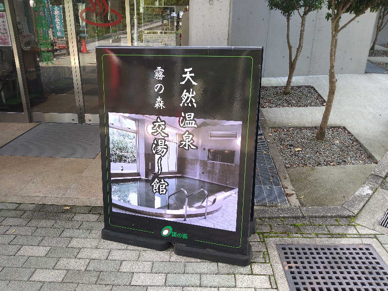 Gunsyuさんの霧の森 交湯〜館のサ活写真