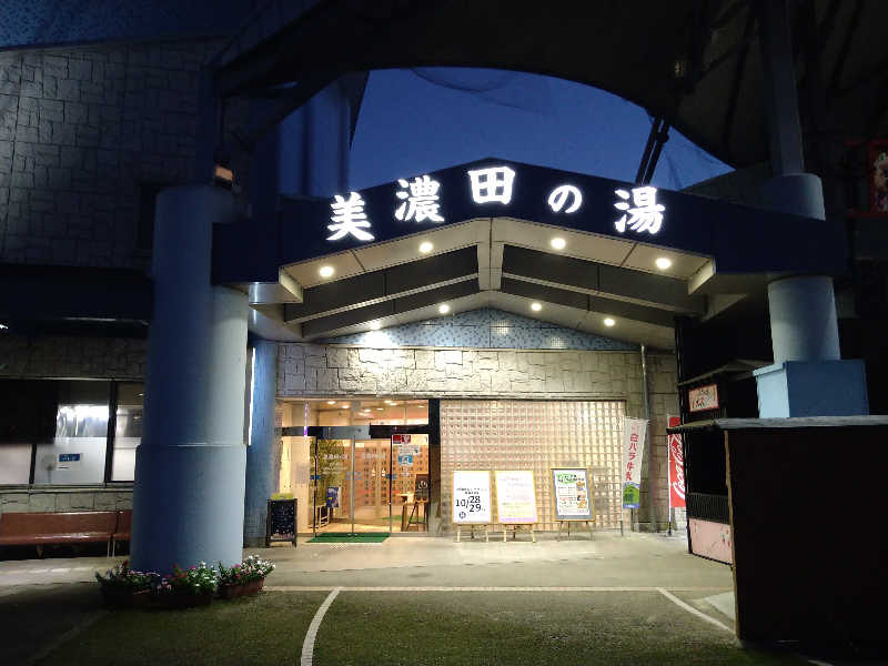 Gunsyuさんの美濃田の湯のサ活写真