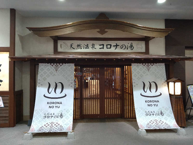 Gunsyuさんの天然温泉コロナの湯 福山店のサ活写真