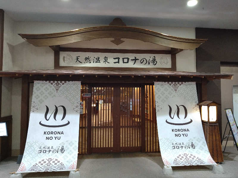 Gunsyuさんの天然温泉コロナの湯 福山店のサ活写真