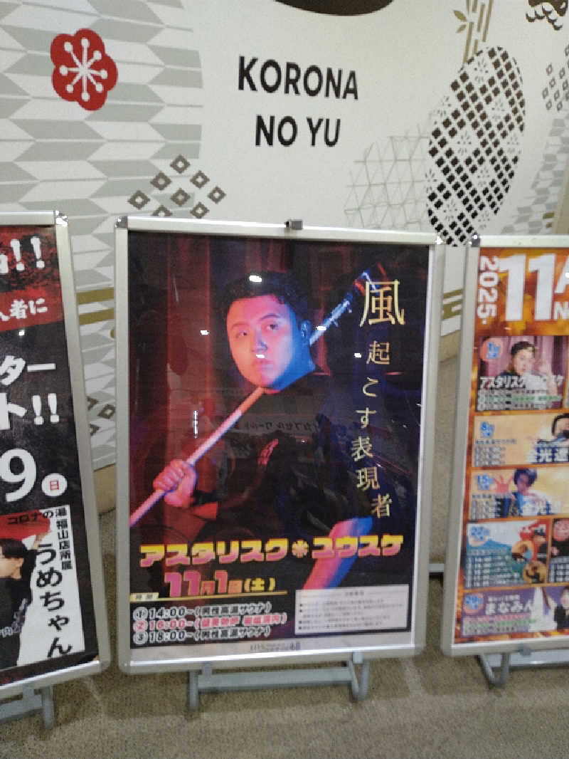 Gunsyuさんの天然温泉コロナの湯 福山店のサ活写真