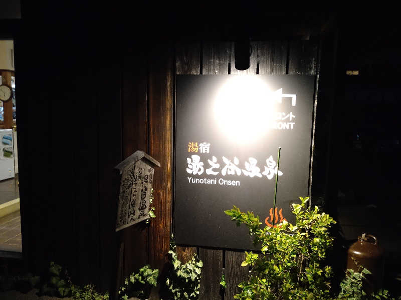 Gunsyuさんの湯之谷温泉のサ活写真