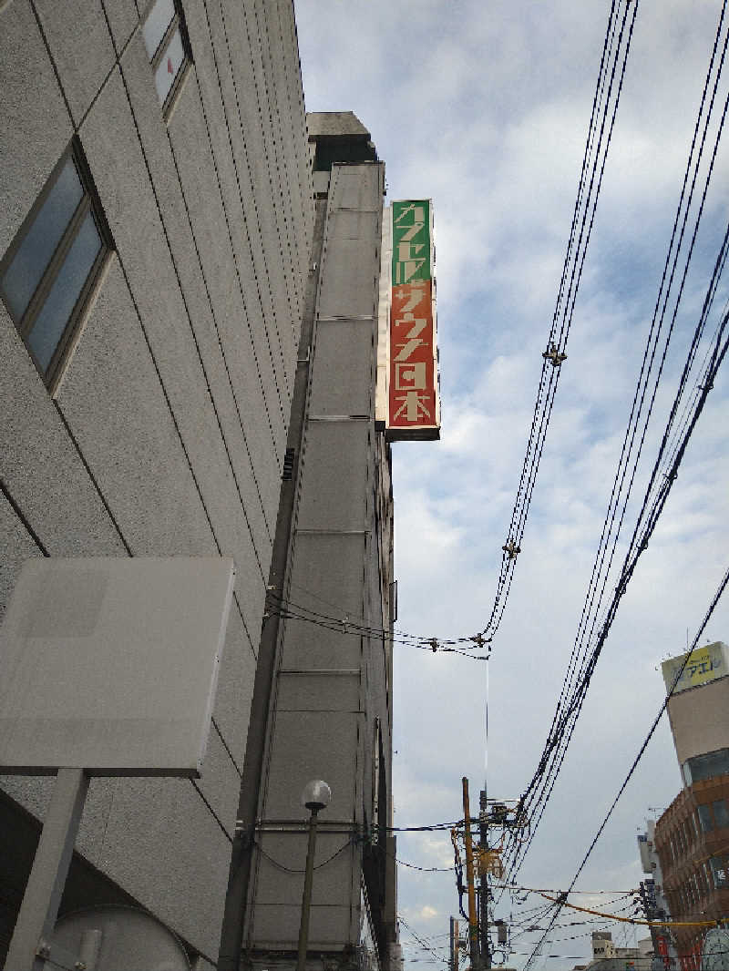 Gunsyuさんのカプセル&サウナ日本のサ活写真