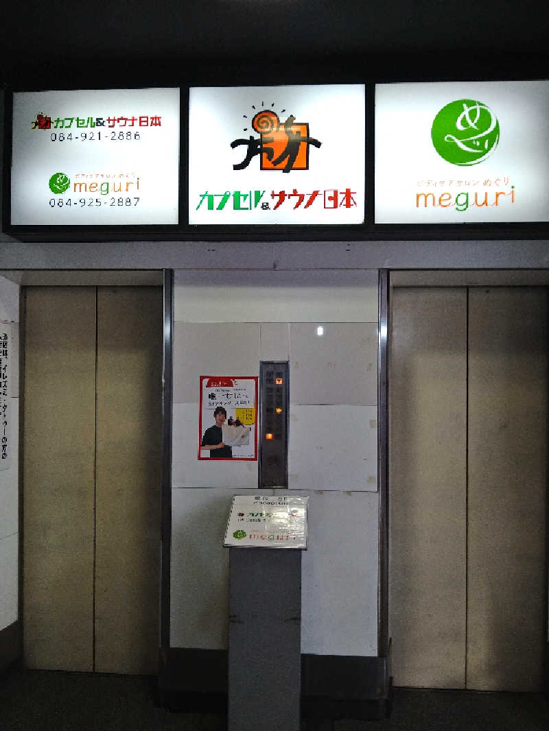 Gunsyuさんのカプセル&サウナ日本のサ活写真