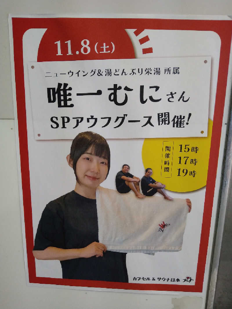 Gunsyuさんのカプセル&サウナ日本のサ活写真