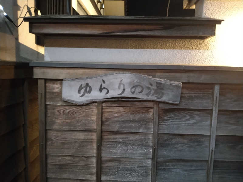 Gunsyuさんの由良里の湯のサ活写真