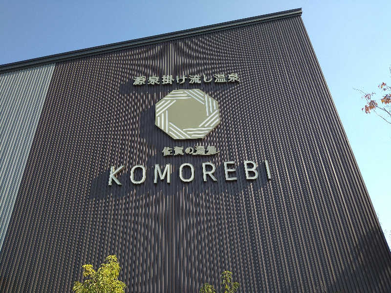 Gunsyuさんの佐賀の湯処 KOMOREBIのサ活写真