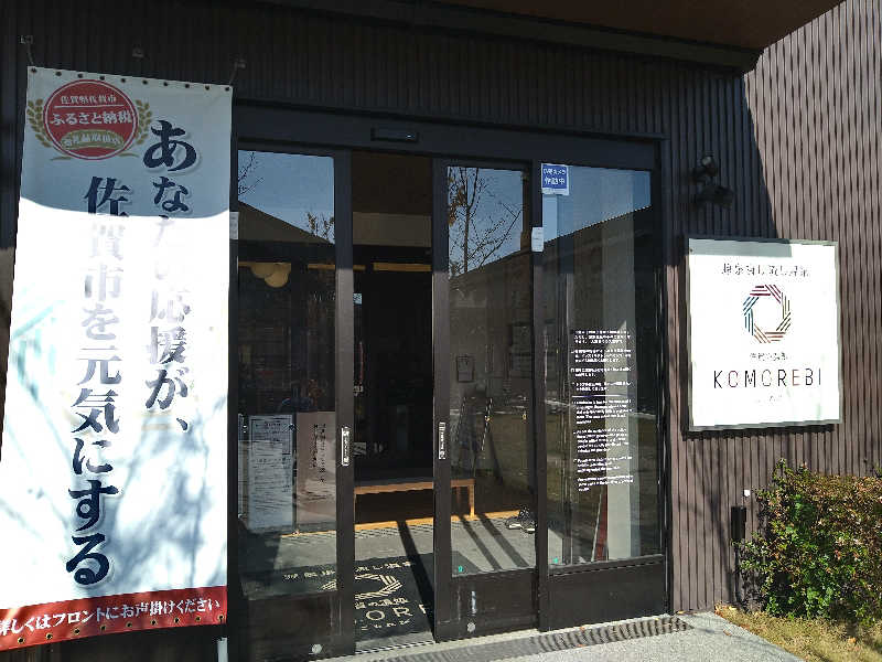 Gunsyuさんの佐賀の湯処 KOMOREBIのサ活写真
