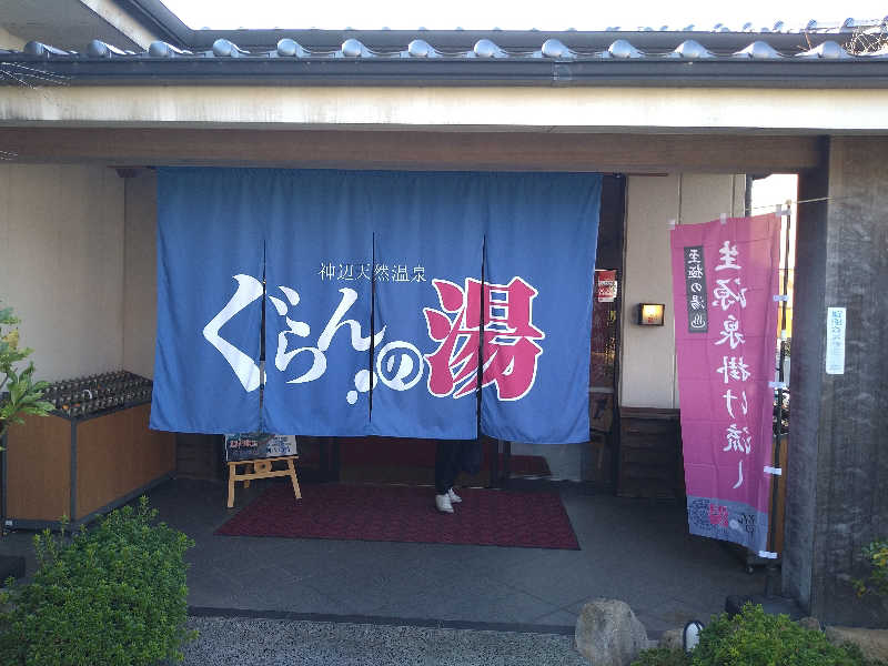 Gunsyuさんの神辺天然温泉 ぐらんの湯のサ活写真
