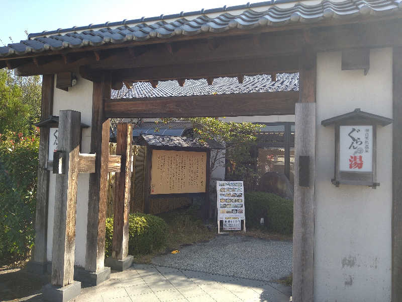 Gunsyuさんの神辺天然温泉 ぐらんの湯のサ活写真