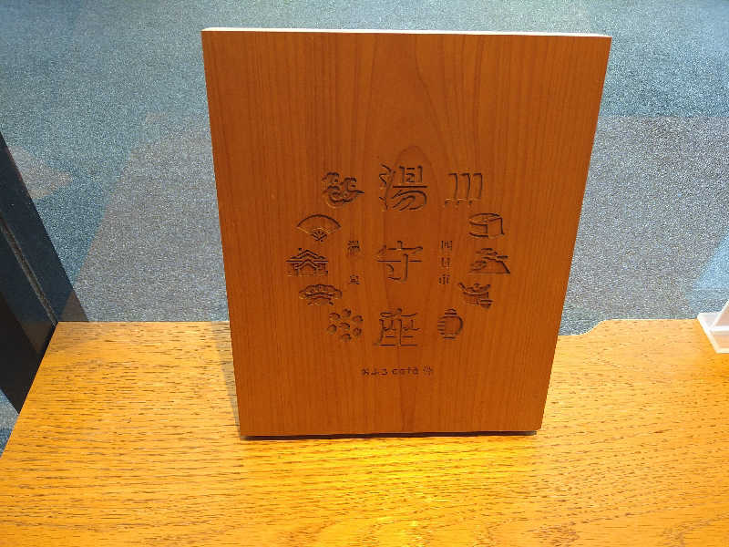 Gunsyuさんの四日市温泉 おふろcafé 湯守座のサ活写真