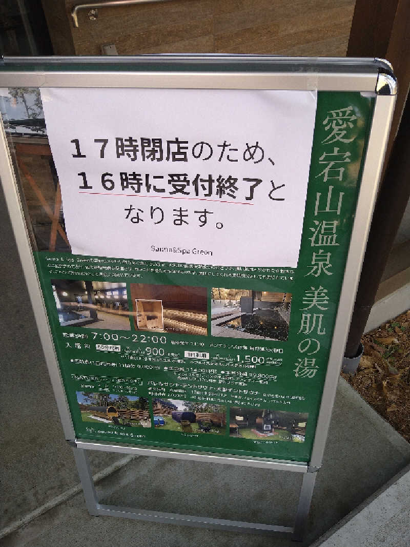GunsyuさんのSauna & Spa Green サウナ&スパ グリーン～愛宕山温泉～のサ活写真