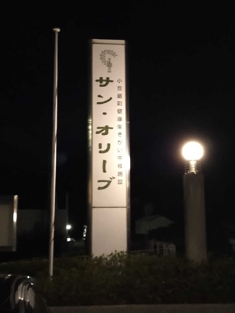 Gunsyuさんのサン・オリーブ温泉 (小豆島オリーブ公園)のサ活写真