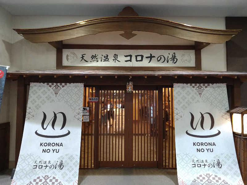 Gunsyuさんの天然温泉コロナの湯 福山店のサ活写真
