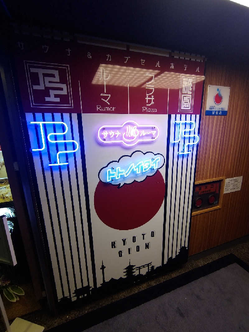 Gunsyuさんのサウナ&カプセルホテル ルーマプラザのサ活写真