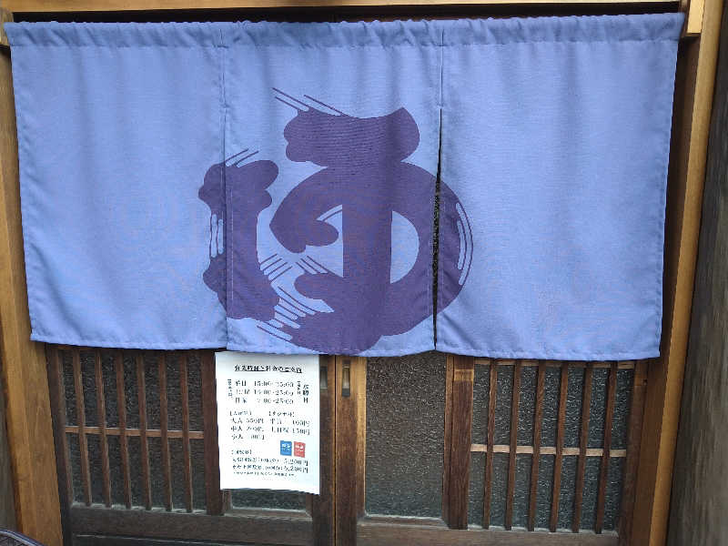 Gunsyuさんの都湯-島原-のサ活写真