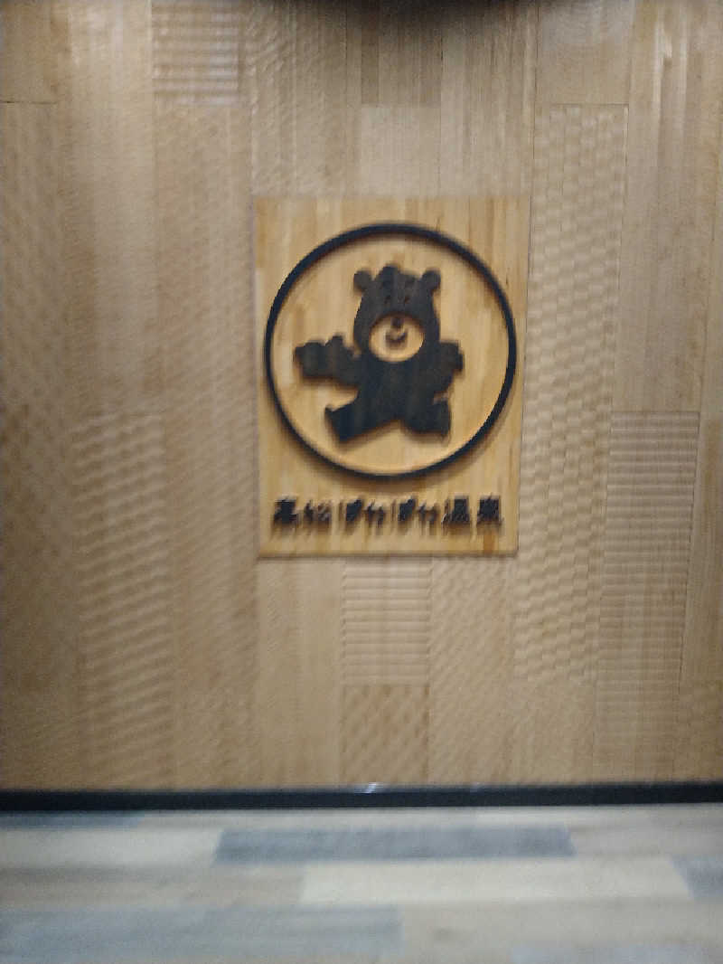 Gunsyuさんの高松ぽかぽか温泉のサ活写真