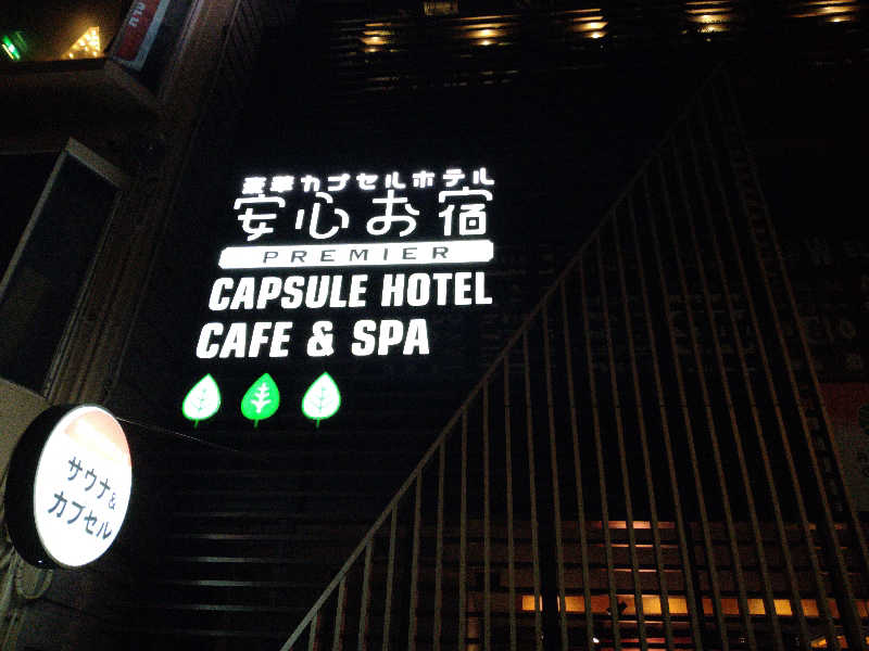 Gunsyuさんの安心お宿Woman&Man名古屋栄店のサ活写真