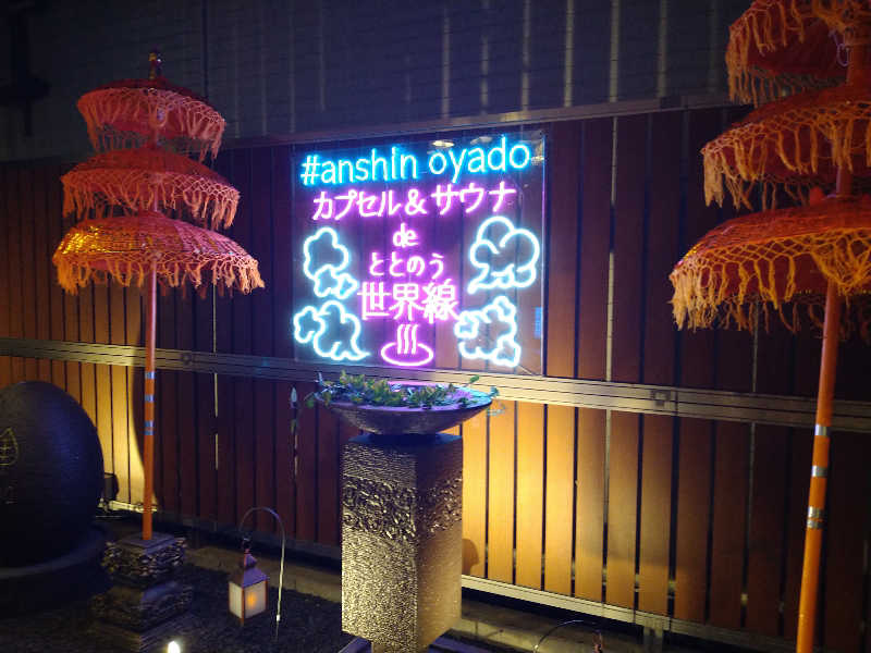 Gunsyuさんの安心お宿Woman&Man名古屋栄店のサ活写真