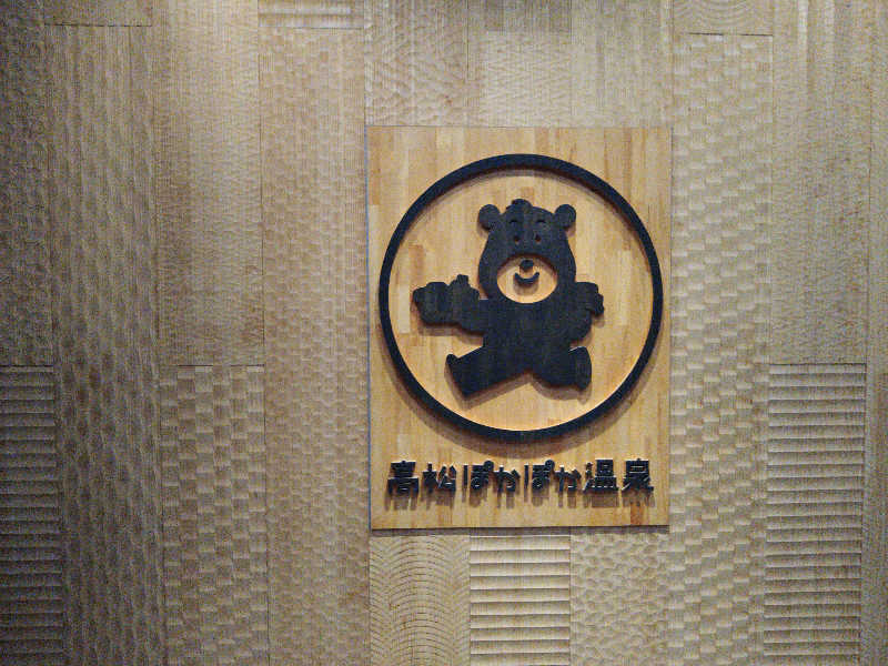 Gunsyuさんの高松ぽかぽか温泉のサ活写真