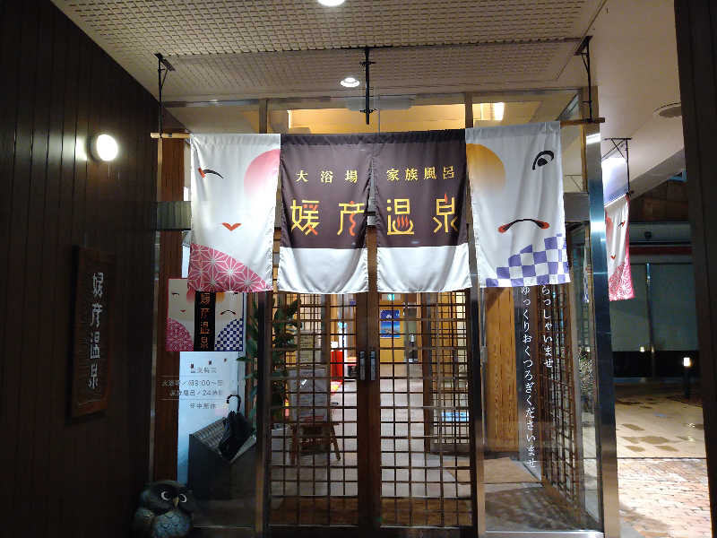 Gunsyuさんの媛彦温泉のサ活写真