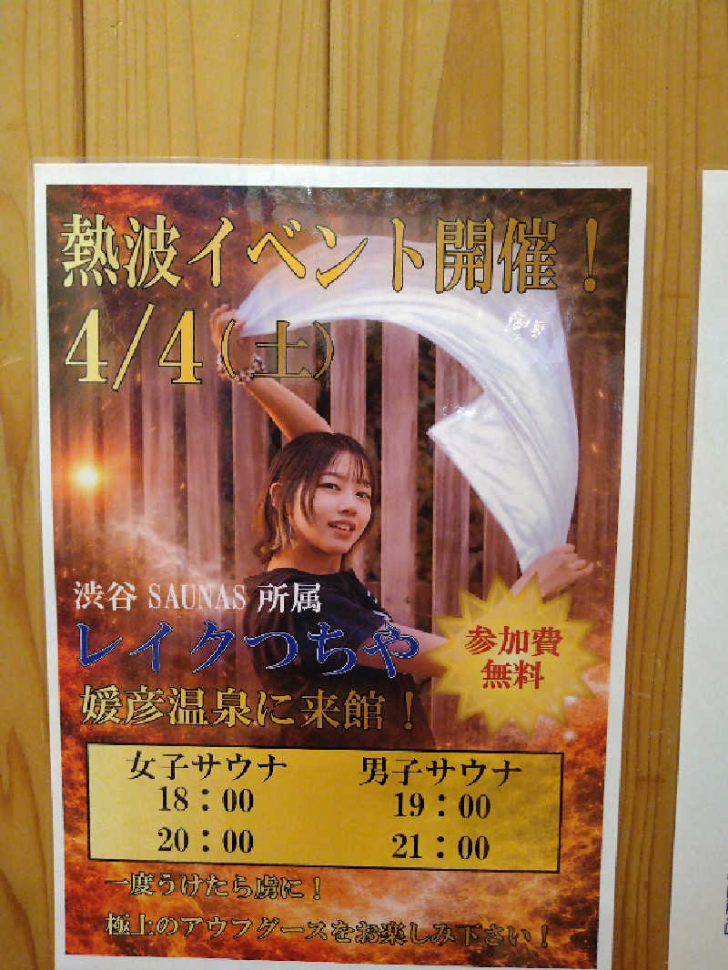 Gunsyuさんの媛彦温泉のサ活写真