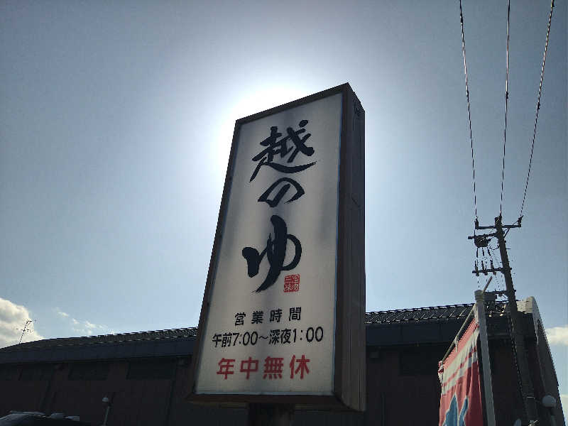 Gunsyuさんの越のゆ 鯖江店のサ活写真
