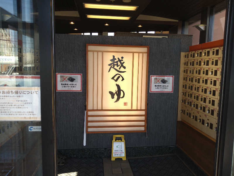 Gunsyuさんの越のゆ 鯖江店のサ活写真