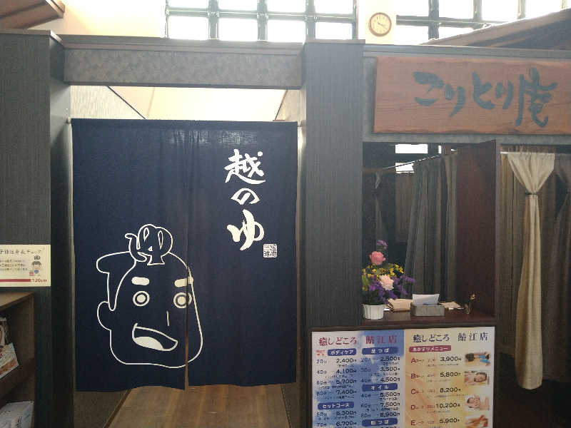 Gunsyuさんの越のゆ 鯖江店のサ活写真