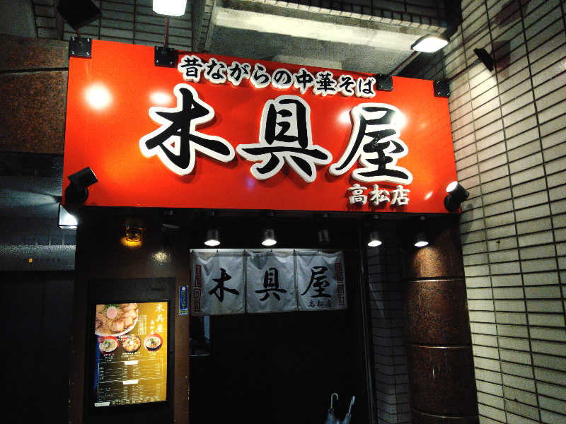 Gunsyuさんのゴールデンタイム高松のサ活写真