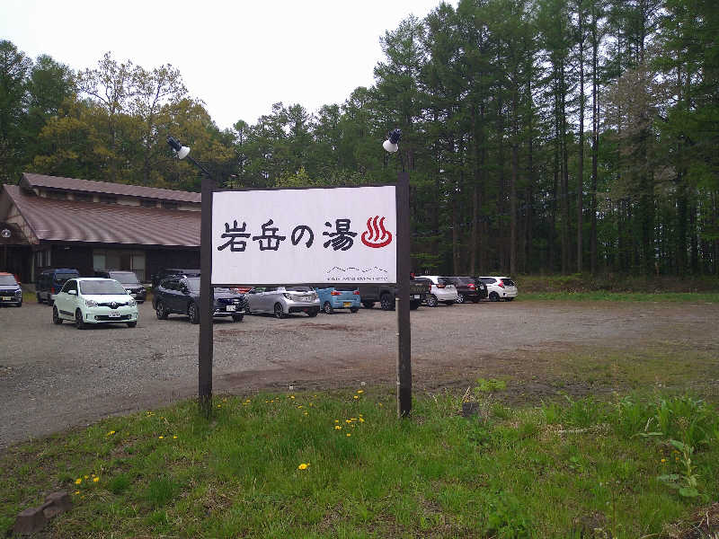 Gunsyuさんの岩岳の湯のサ活写真
