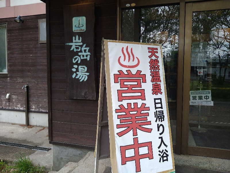 Gunsyuさんの岩岳の湯のサ活写真